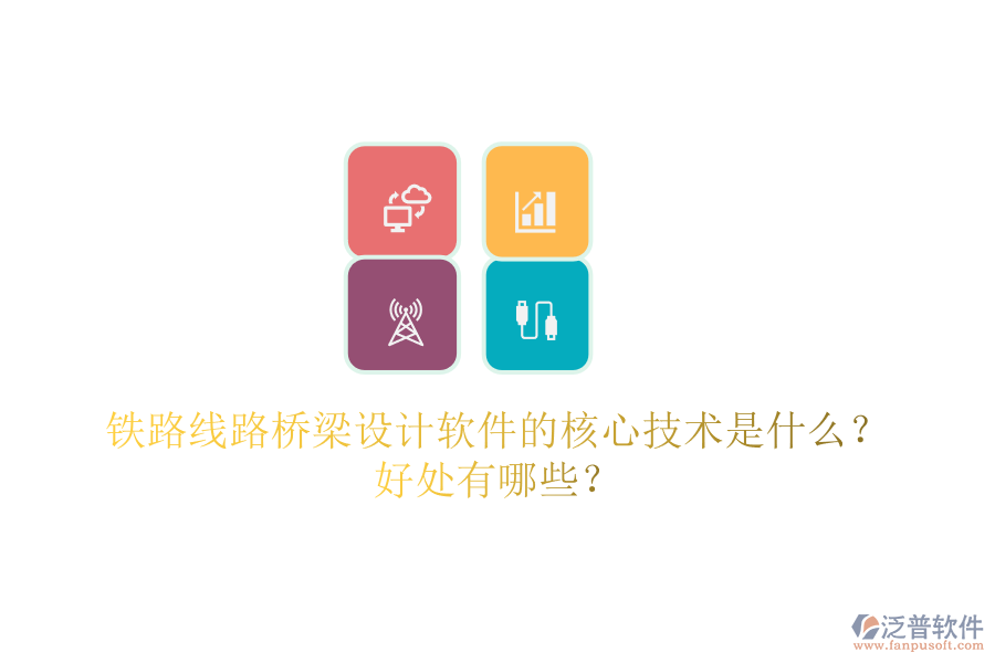 鐵路線路橋梁設(shè)計軟件的核心技術(shù)是什么？好處有哪些？