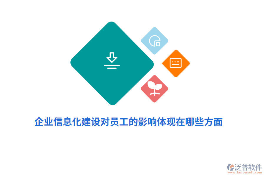 企業(yè)信息化建設(shè)對員工的影響體現(xiàn)在哪些方面？