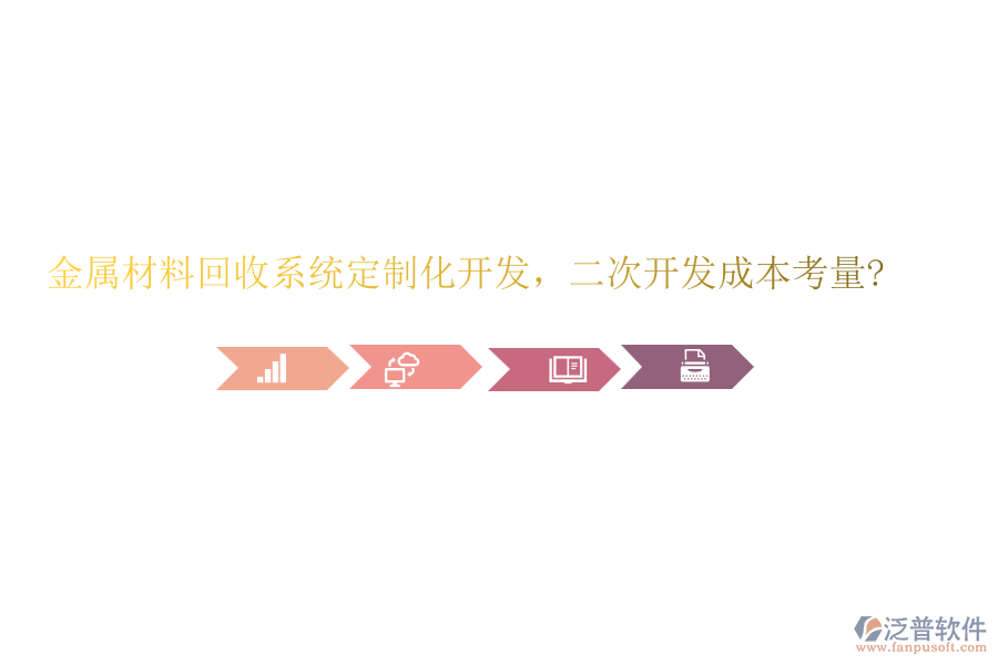 金屬材料回收系統(tǒng)定制化開發(fā)，<a href=http://m.52tianma.cn/Implementation/kaifa/ target=_blank class=infotextkey>二次開發(fā)</a>成本考量?