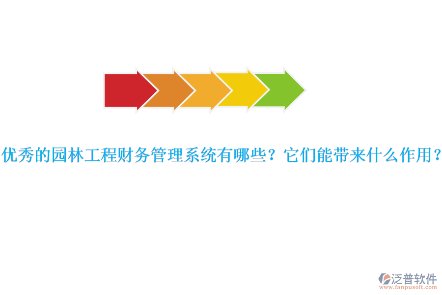 優(yōu)秀的園林工程財(cái)務(wù)管理系統(tǒng)有哪些？它們能帶來什么作用？