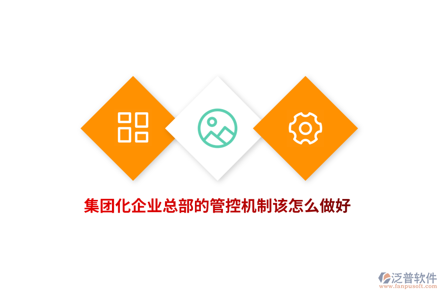 集團化企業(yè)總部的管控機制該怎么做好？