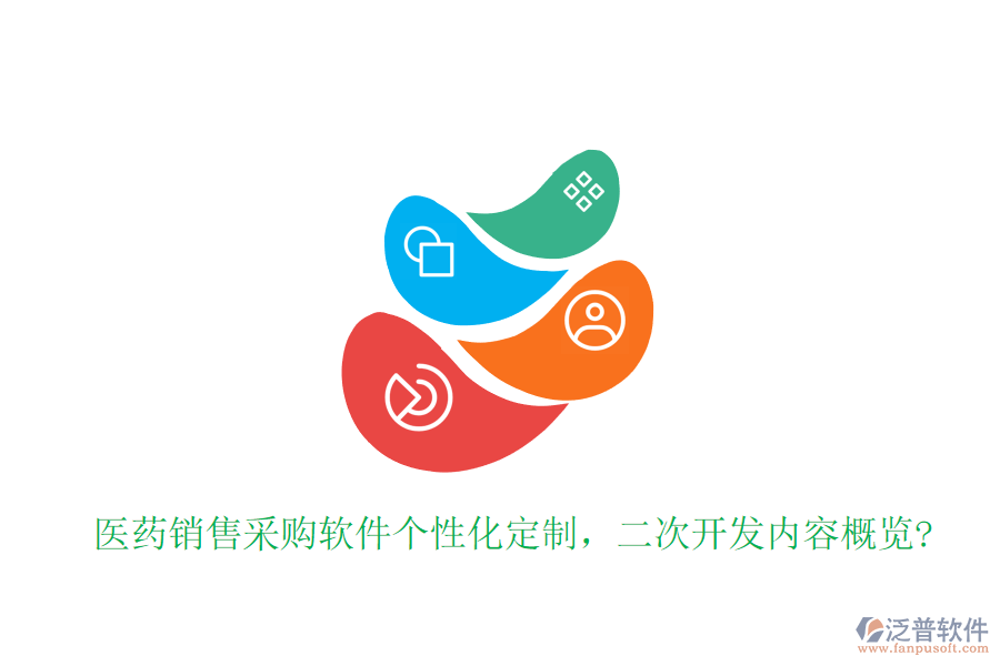 醫(yī)藥銷售采購軟件個(gè)性化定制，<a href=http://m.52tianma.cn/Implementation/kaifa/ target=_blank class=infotextkey>二次開發(fā)</a>內(nèi)容概覽?