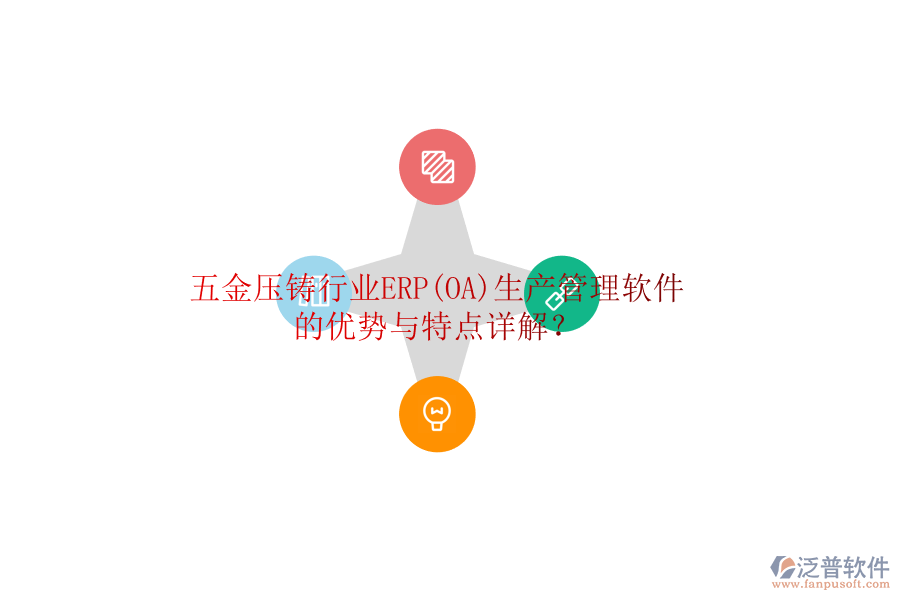 五金壓鑄行業(yè)ERP(OA)生產(chǎn)管理軟件的優(yōu)勢與特點詳解？