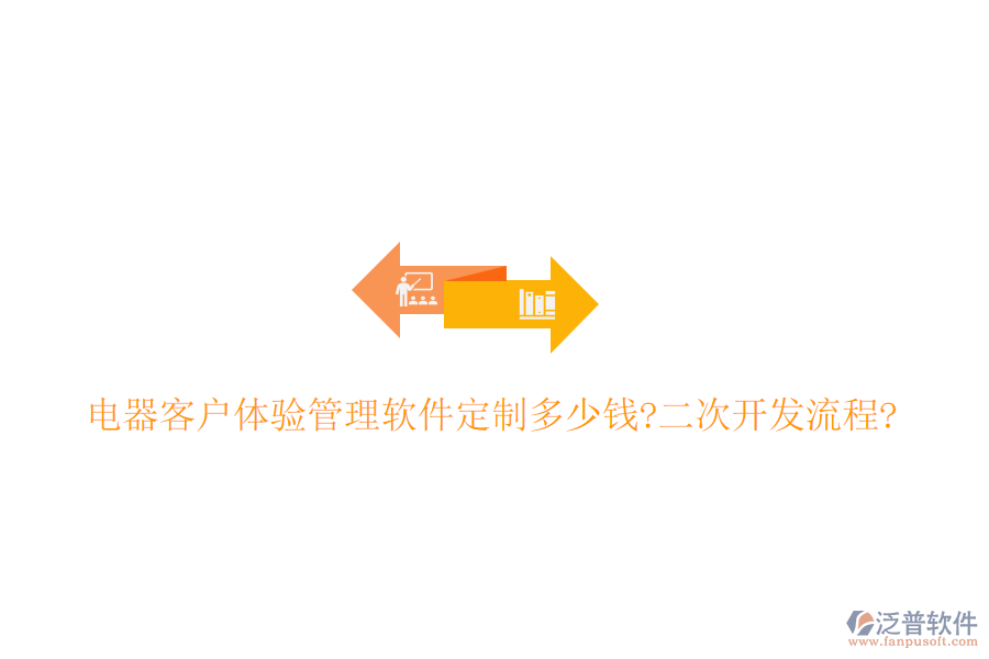 電器客戶體驗管理軟件定制多少錢?<a href=http://m.52tianma.cn/Implementation/kaifa/ target=_blank class=infotextkey>二次開發(fā)</a>流程?