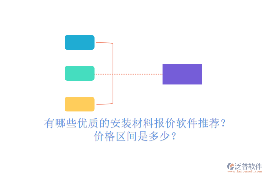 有哪些優(yōu)質(zhì)的安裝材料報(bào)價(jià)軟件推薦？價(jià)格區(qū)間是多少？