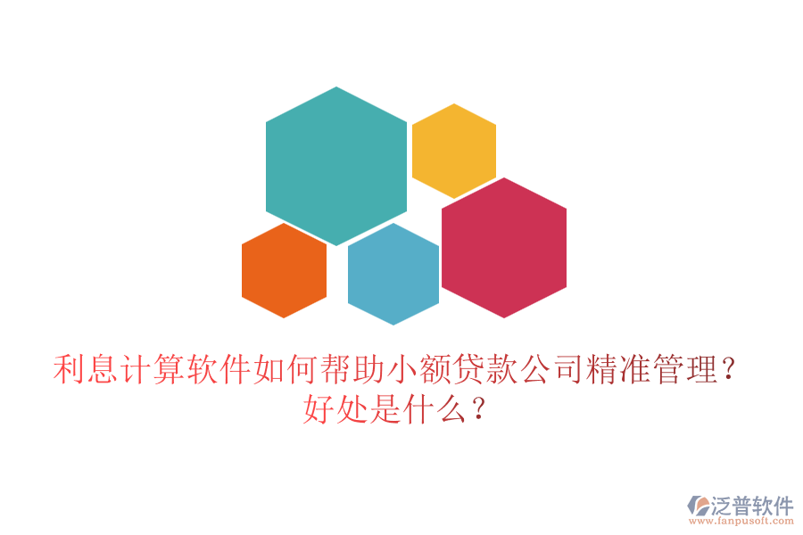 利息計(jì)算軟件如何幫助小額貸款公司精準(zhǔn)管理？好處是什么？