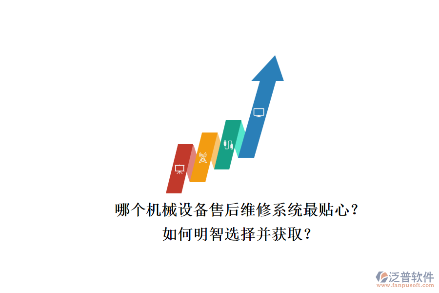 哪個機(jī)械設(shè)備售后維修系統(tǒng)最貼心？.png