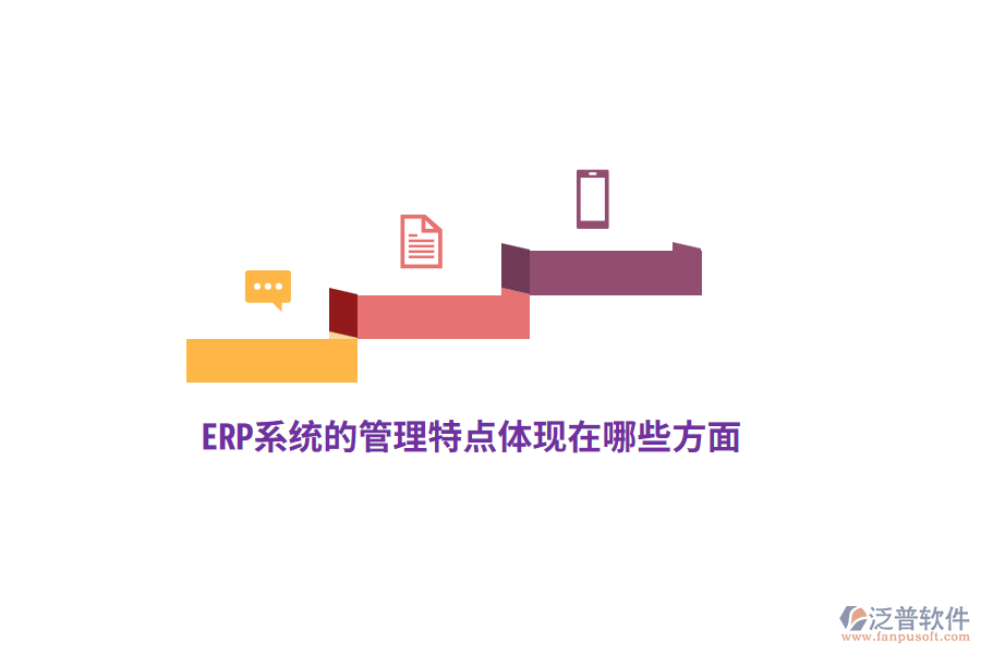 ERP系統(tǒng)的管理特點體現(xiàn)在哪些方面？