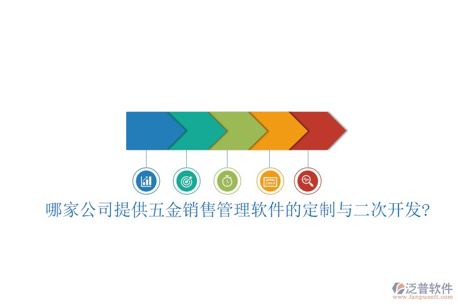 哪家公司提供五金銷售管理軟件的定制與<a href=http://m.52tianma.cn/Implementation/kaifa/ target=_blank class=infotextkey>二次開發(fā)</a>?