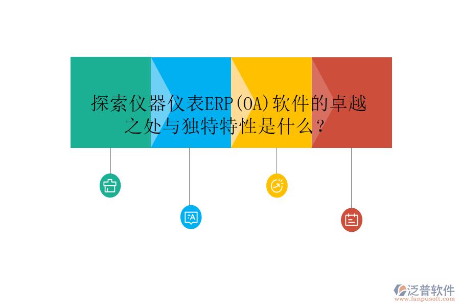 探索儀器儀表ERP(OA)軟件的卓越之處與獨(dú)特特性是什么？