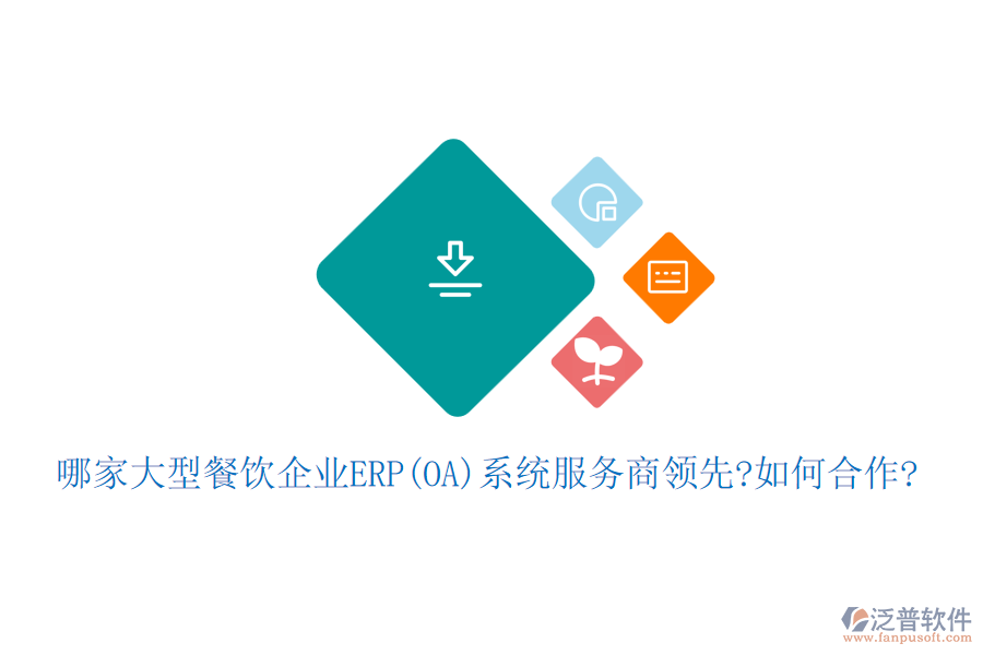 哪家大型餐飲企業(yè)ERP(OA)系統(tǒng)服務(wù)商領(lǐng)先?如何合作?