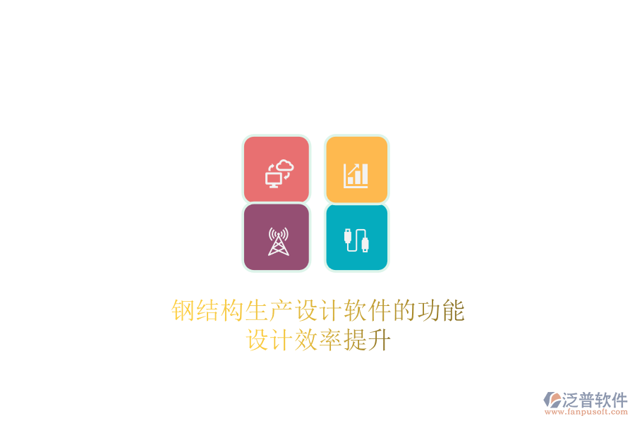 鋼結(jié)構(gòu)生產(chǎn)設(shè)計(jì)軟件的功能及其設(shè)計(jì)效率提升