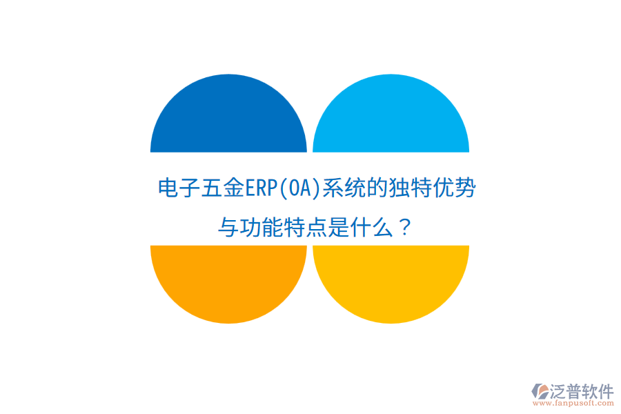 電子五金ERP(OA)系統(tǒng)的獨特優(yōu)勢與功能特點是什么？