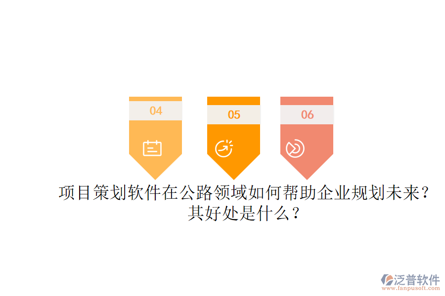 項目策劃軟件在公路領(lǐng)域如何幫助企業(yè)規(guī)劃未來？其好處是什么？