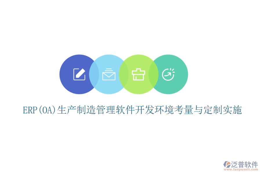 ERP(OA)生產(chǎn)制造管理軟件開發(fā)環(huán)境考量與定制實施