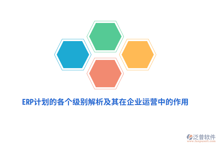 ERP計劃的各個級別解析及其在企業(yè)運營中的作用