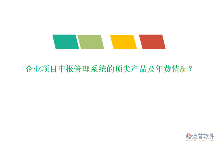 企業(yè)項(xiàng)目申報(bào)管理系統(tǒng)的頂尖產(chǎn)品及年費(fèi)情況？