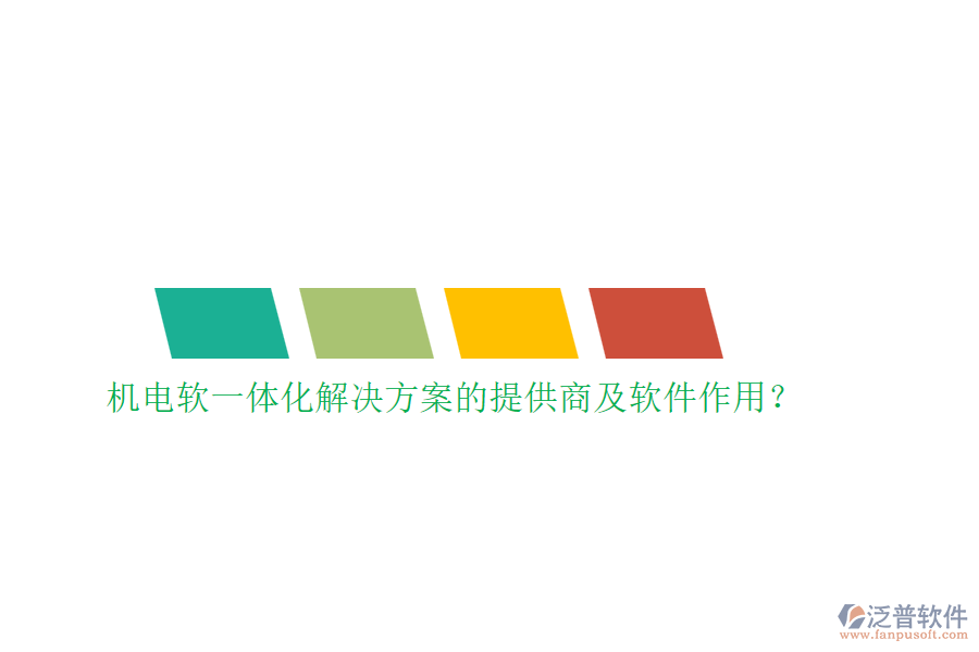 機(jī)電軟一體化解決方案的提供商及軟件作用？