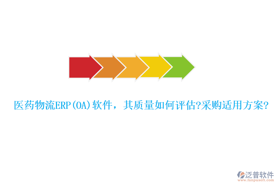 醫(yī)藥物流ERP(OA)軟件，其質(zhì)量如何評(píng)估?采購(gòu)適用方案?