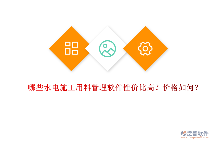 哪些水電施工用料管理軟件性價比高？價格如何？