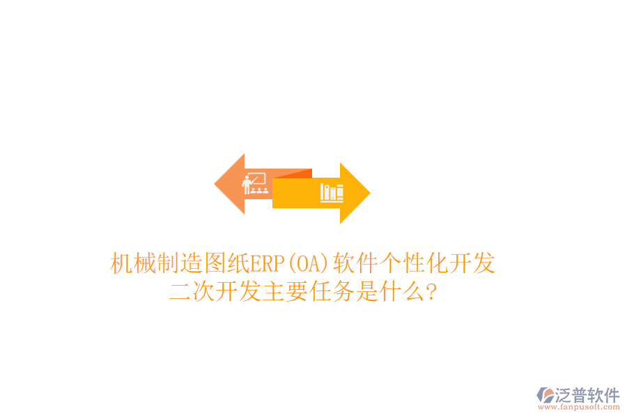 機械制造圖紙ERP(OA)軟件個性化開發(fā)，<a href=http://m.52tianma.cn/Implementation/kaifa/ target=_blank class=infotextkey>二次開發(fā)</a>主要任務(wù)是什么?