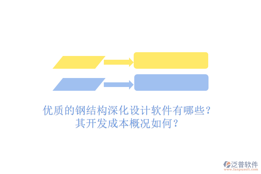 優(yōu)質(zhì)的鋼結(jié)構(gòu)深化設(shè)計(jì)軟件有哪些？其開發(fā)成本概況如何？