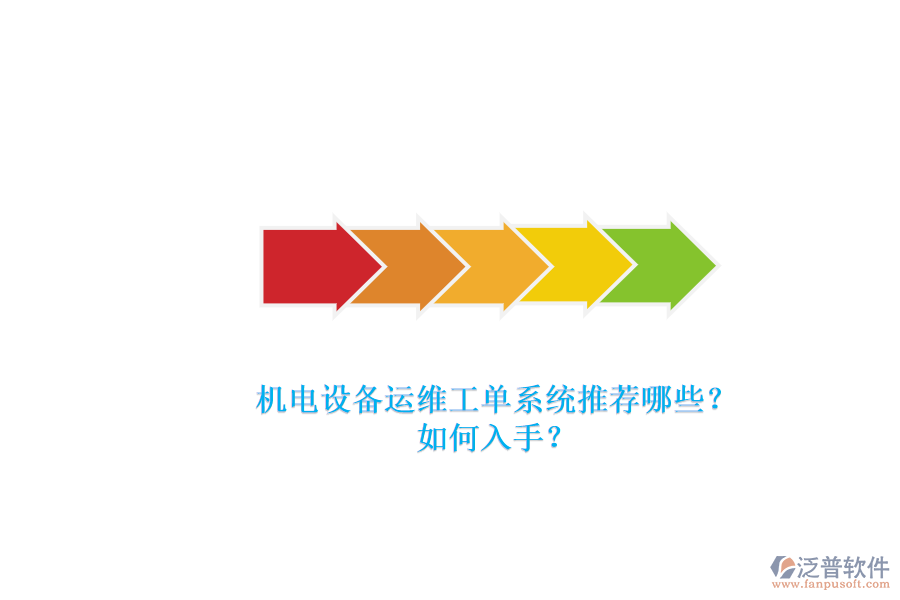 機(jī)電設(shè)備運(yùn)維工單系統(tǒng)推薦哪些？.png