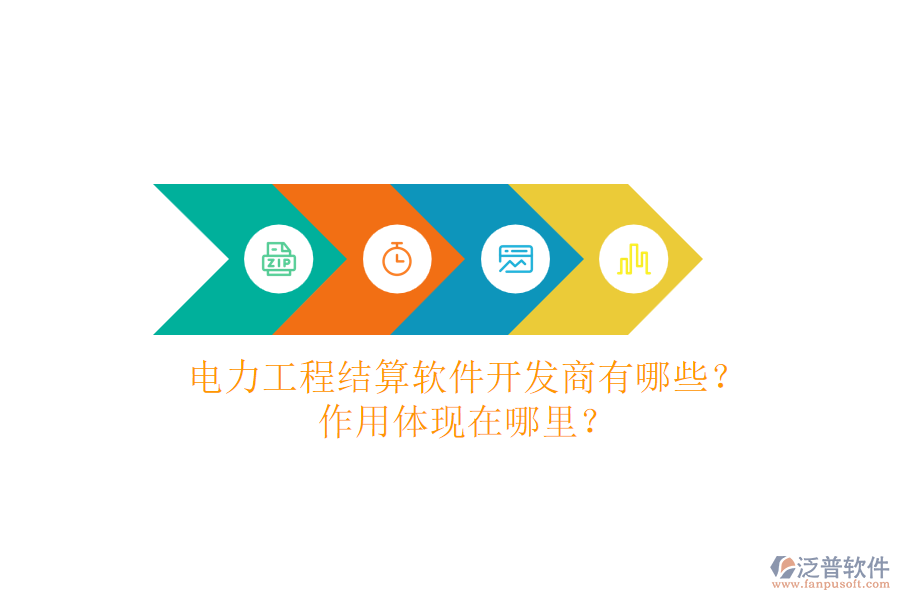 電力工程結算軟件開發(fā)商有哪些？作用體現(xiàn)在哪里？