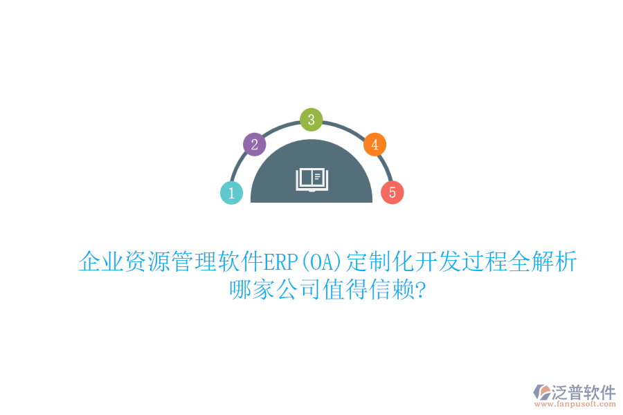 企業(yè)資源管理軟件ERP(OA)定制化開發(fā)過程全解析，哪家公司值得信賴?