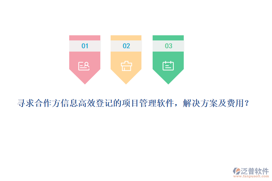 尋求合作方信息高效登記的項(xiàng)目管理軟件，解決方案及費(fèi)用？
