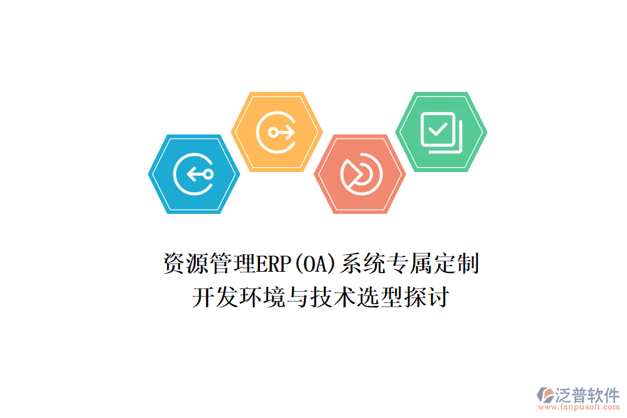 資源管理ERP(OA)系統(tǒng)專屬定制：開發(fā)環(huán)境與技術(shù)選型探討