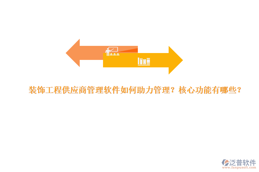 裝飾工程供應商管理軟件如何助力管理？核心功能有哪些？