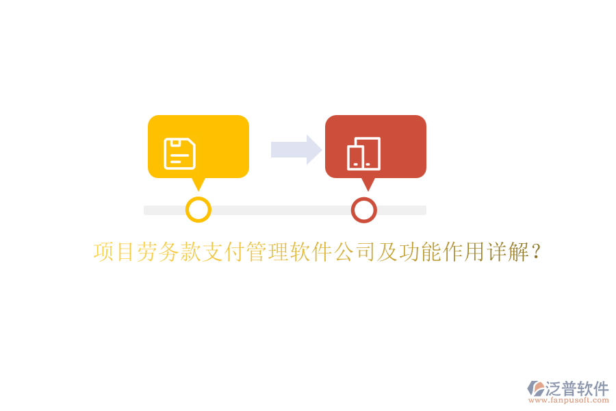 項(xiàng)目勞務(wù)款支付管理軟件公司及功能作用詳解？