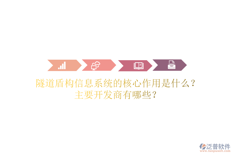 隧道盾構(gòu)信息系統(tǒng)的核心作用是什么？主要開(kāi)發(fā)商有哪些？