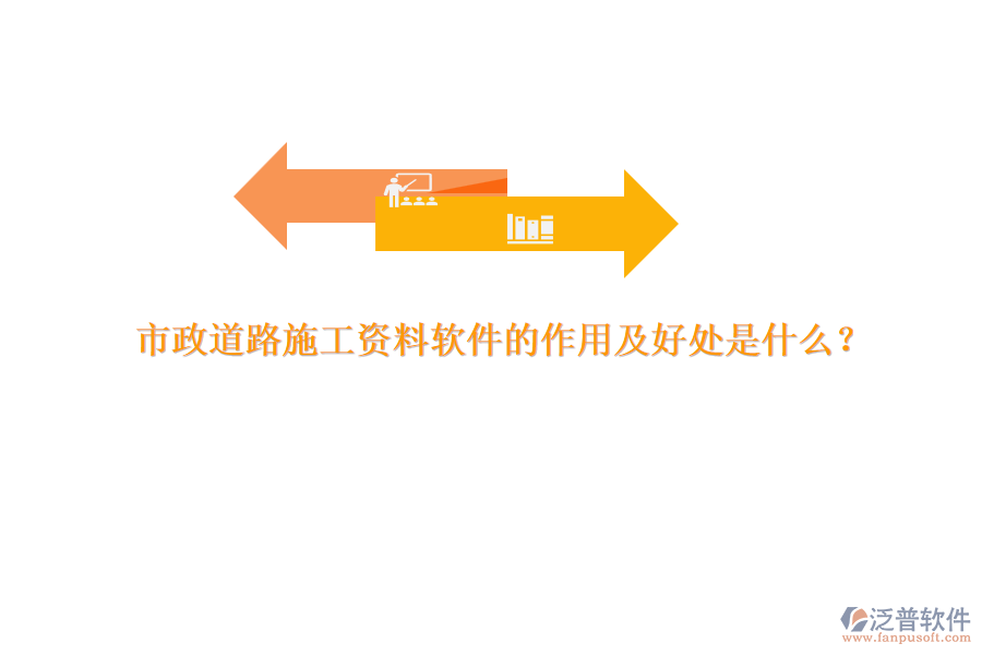 市政道路施工資料軟件的作用及好處是什么？