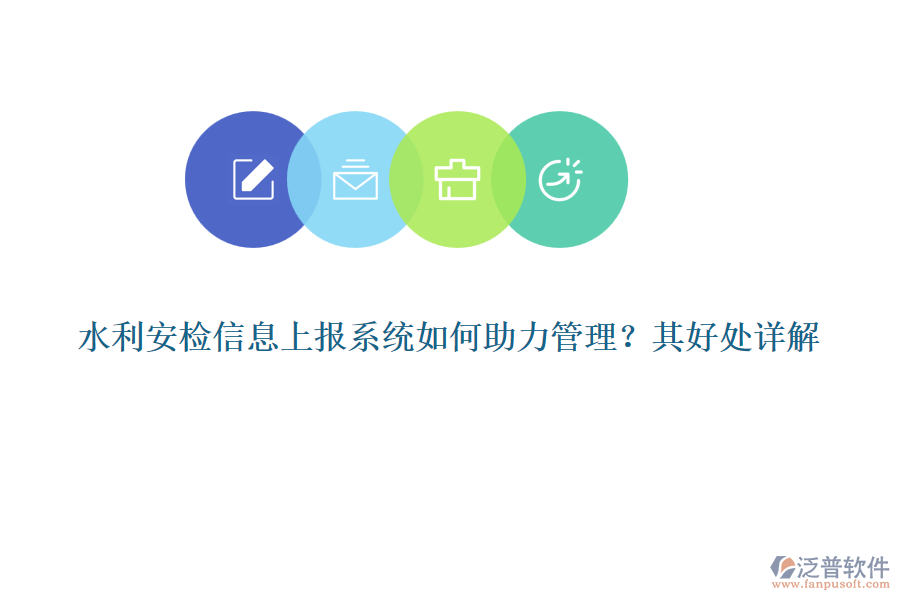 水利安檢信息上報系統(tǒng)如何助力管理？其好處詳解