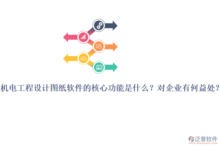 機電工程設計圖紙軟件的核心功能是什么？對企業(yè)有何益處？