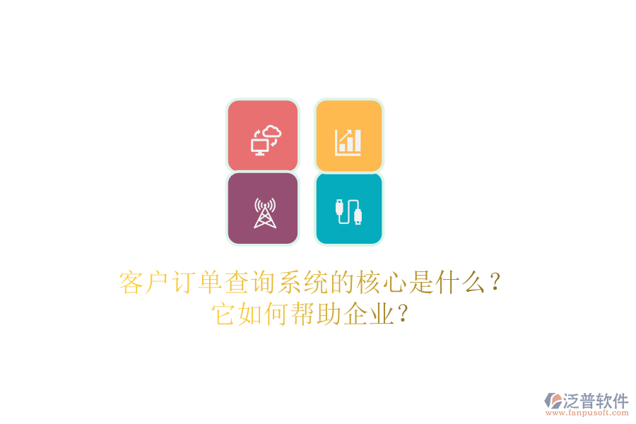 客戶訂單查詢系統(tǒng)的核心是什么？它如何幫助企業(yè)？