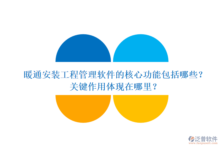 暖通安裝工程管理軟件的核心功能包括哪些？關(guān)鍵作用體現(xiàn)在哪里？