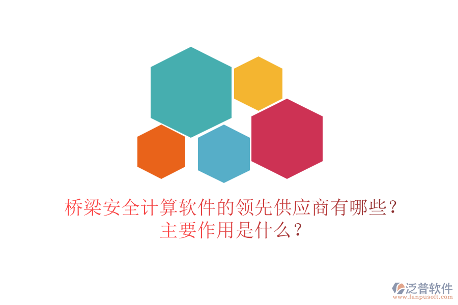 橋梁安全計算軟件的領先供應商有哪些？主要作用是什么？