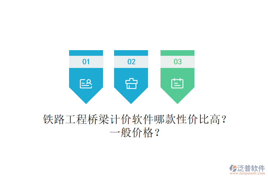 鐵路工程橋梁計價軟件哪款性價比高？一般價格？