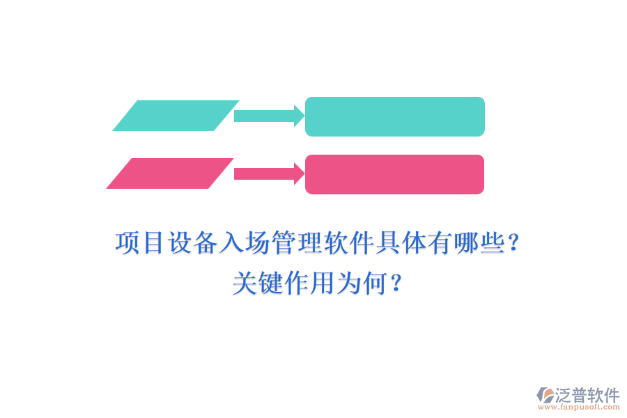 項目設備入場管理軟件具體有哪些？關(guān)鍵作用為何？