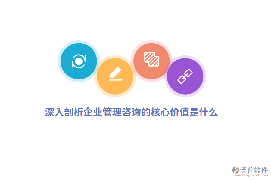 深入剖析企業(yè)管理咨詢的核心價(jià)值是什么？