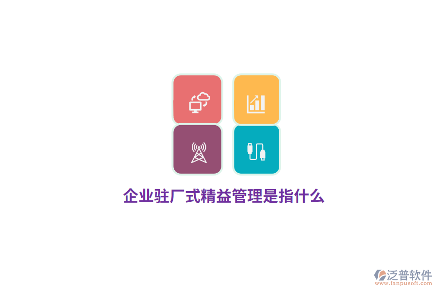 企業(yè)駐廠式精益管理是指什么？