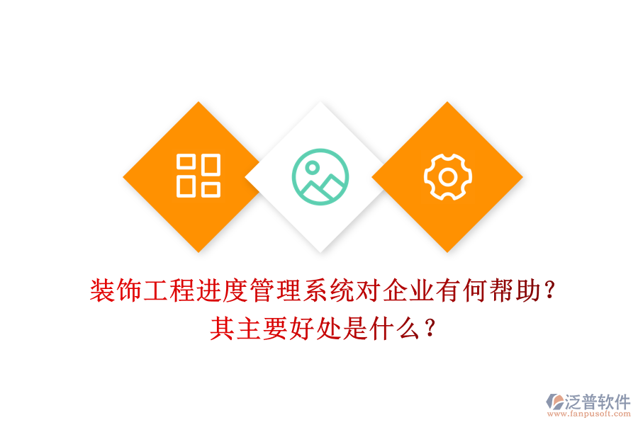 裝飾工程進(jìn)度管理系統(tǒng)對企業(yè)有何幫助？其主要好處是什么？