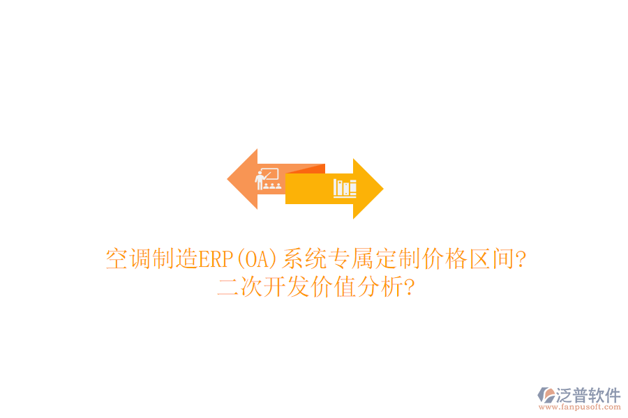 空調(diào)制造ERP(OA)系統(tǒng)專屬定制價格區(qū)間?<a href=http://m.52tianma.cn/Implementation/kaifa/ target=_blank class=infotextkey>二次開發(fā)</a>價值分析?