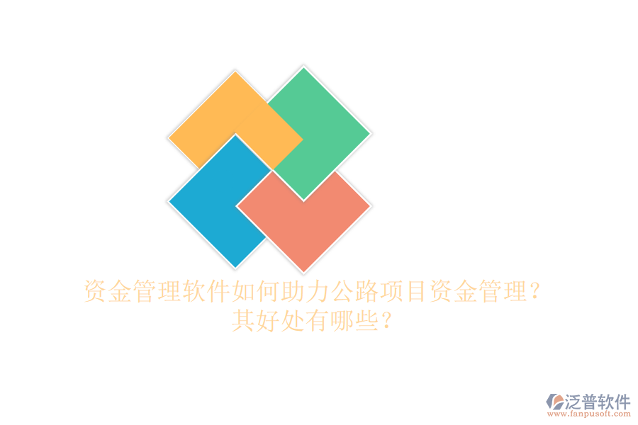 資金管理軟件如何助力公路項(xiàng)目資金管理？其好處有哪些？