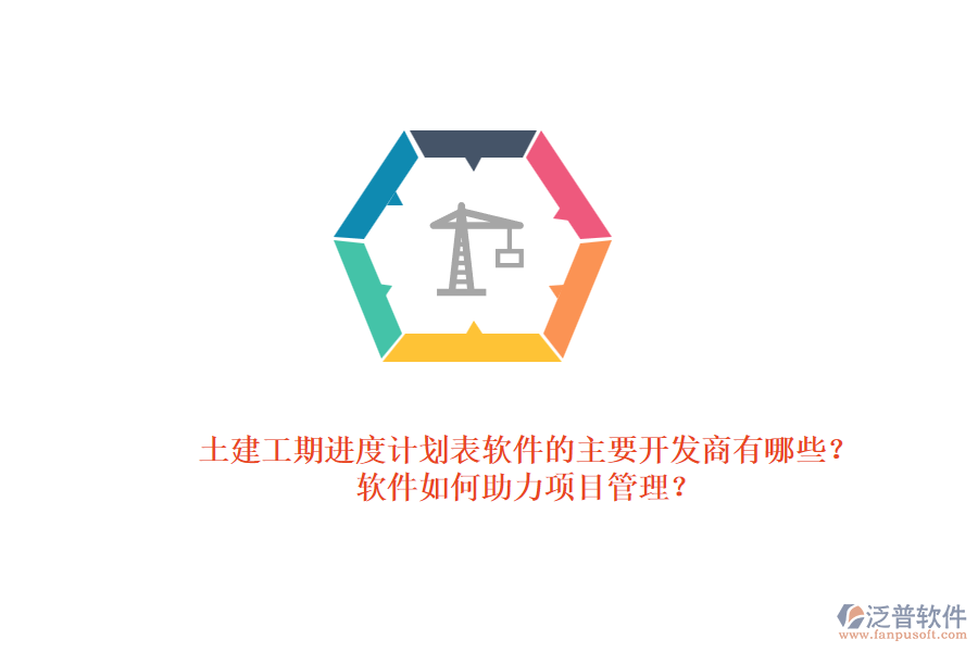 土建工期進度計劃表軟件的主要開發(fā)商有哪些？軟件如何助力項目管理？