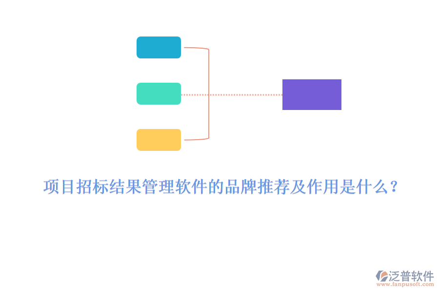 項(xiàng)目招標(biāo)結(jié)果管理軟件的品牌推薦及作用是什么？