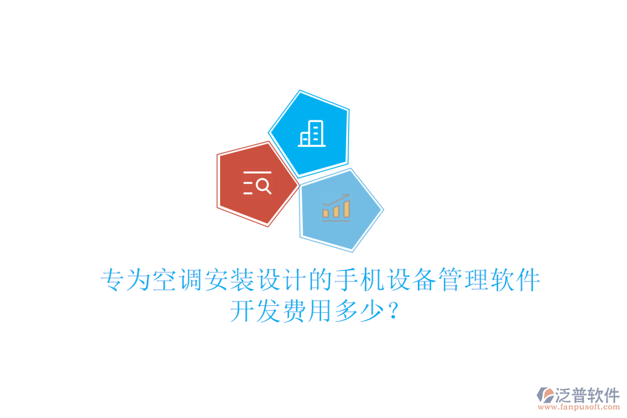 專為空調安裝設計的手機設備管理軟件，開發(fā)費用多少？